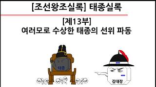 [태종실록] 제13부 : 여러모로 수상한 태종의 선위 파동