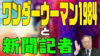 髙橋洋一 映画の話チャンネル　第2回　ワンダーウーマン1984【感想】ついでに新聞記者