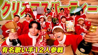 【幸せ】歌い手12人でクリスマスパーティーしたら最高に盛り上がったwwwwww