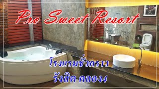 รีวิว โรงแรมม่านรูด โปรสวีท Prosweet Resort รังสิตคลอง4 โรงแรมมีอ่าง