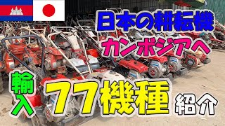 カンボジアで売られる日本製中古耕耘機77機種紹介！トラクターより安い分現地農家は買いやすいのか？