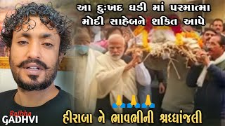 રાજભા એ આપી હીરાબા ને શ્રદ્ધાંજલી l pm modi l hiraba l rajbha gadhvi l Loksahitya-ગુજરાતી