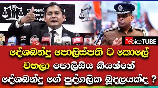 දේශබන්දු පොලිස්පති ට කොලේ වහලා පොලිසිය කියන්නේ දේශබන්දු ගේ පුද්ගලික බූදලයක්ද ? Amila Egodamahawatta