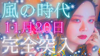 【風の時代】11月20日完全移行👍ありのままの自分で生きる時代に突入✨スピリチュアル人生🌈本当の二極化が始まる🩵