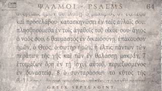 PSALM 64 ΨΑΛΜΟΣ ΞΔ' [Ο'] [SEPTUAGINT] [AUDIO TEXT]