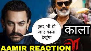 Aamir Khan Reaction on Kaala Rajnikanth, Aamir Khan shoked Kaala BLOCKBUSTER Rajnikant