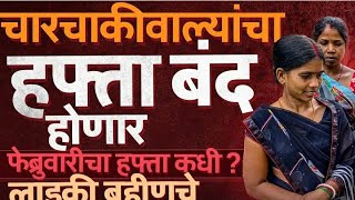 Ladki bahin yojana new update 😳लाडकी बहीण योजनेच्या काही अर्जाची पडताळणी होणार?#ladalibahanayojana