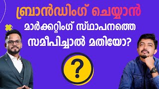 മാർക്കറ്റിംഗ് സ്ഥാപനം നിങ്ങളുടെ ബ്രാൻഡിംഗ് ചെയ്താൽ എന്ത് സംഭവിക്കും? | Brandisam