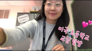 미국 초등교사 토크01🇺🇸| 미국 초등학교 교실 투어 같이해요!