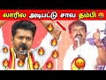 VIJAY vs SEEMAN🔥TVK vs NTK Fight😡 SEEMAN Latest Speech Troll