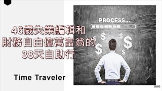 46歲失業編輯和財務自由億萬富翁的38天自助行