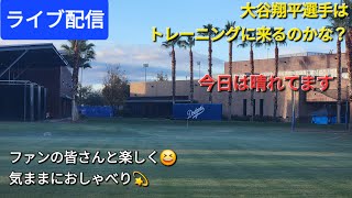 【ライブ配信】大谷翔平選手はトレーニングに来るのかな❓ファンの皆さんと楽しく😆気ままにおしゃべりします✨Shinsuke Handyman がライブ配信中！