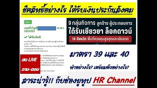 #คุยสาระเงิน 5000 ผู้ประกันตนมาตรา 39 มาตรา 40#10 จังหวัด 9 กิจการ จะได้รับเงินอย่างไรเช็คลิ้งได้เลย