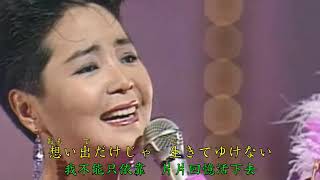 《鄧麗君》《我只在乎你》日文歌雙語字幕
