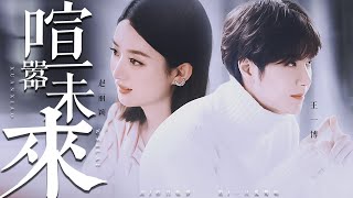 赵丽颖 王一博《喧嚣未来》破镜重圆向｜林浅\u0026季向空｜好像最后我们都离开，各自奔波在喧嚣未来