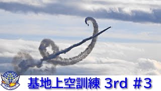 20241204 本日のブルーインパルス 基地上空訓練 3rd #3