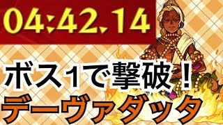 【モンスト】壁ドンSSでボス1ワンパン 4分台 デーヴァダッタ