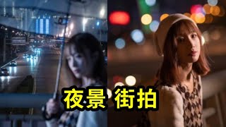 【摄影技巧分享】夜景拍摄 街拍 氛围感 拍摄技巧 色温 ＃光头强