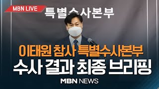 이태원 참사 특수본 수사 결과 최종 브링핑..“이상민·오세훈·윤희근 형사 책임 없다” [MBN LIVE 다시보기] 23.01.13