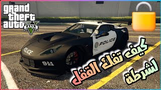 قراند 5 GTA - كيف تفتح قفل سيارات الشرطة  🔒 GTA 5