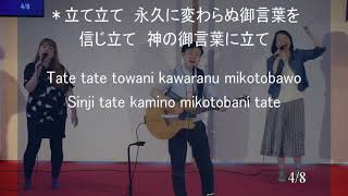 「さかえの王にます主の」神戸キリスト栄光教会 礼拝賛美