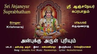 Anbukku Arul Puriyum || Sri Anjaneya Suprabhatham || Hanuman Song || Vijay Musicals