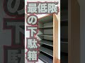 【新築一戸建てルームツアー】下駄箱を甘く見てはいけない まず物件に行ったらチェックして shorts ルームツアー 物件探訪 注文住宅 新築戸建 マイホーム