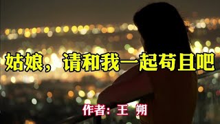 杂文随笔：姑娘请和我一起苟且吧。作者，王朔