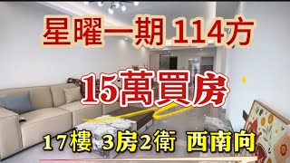 御龍山星曜一期 15萬買房 全新裝修 114方3房2衛 西南向17樓，業主剛剛裝修好，更多御龍山房源咨詢大芳，大芳公司在星曜一期＃星曜一期＃御龍山＃三鄉買房