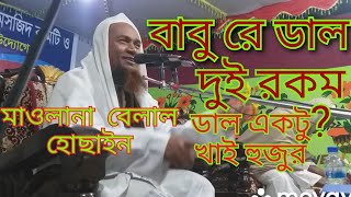 নোয়াখালী হুজুরের চরম হাসির ওয়াজ না শুনলে মিস করবেন