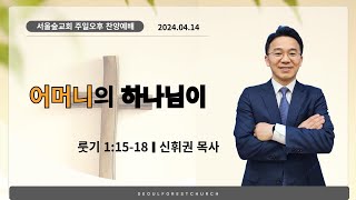 2024.4.14(주일) 서울숲교회 오후찬양예배(seoulforestchurch)