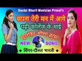 सपना तेरी मन मे आवे ● sapna teri man me aave ● new rajasthani dj song ● singer daulat bharti