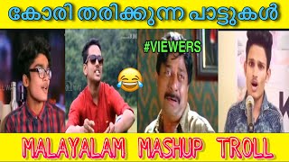 കേരള കരയെ കോരി തരിപ്പിച്ച പാട്ടുകൾ 😂| Malayalam song troll | mashup troll