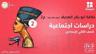 خلافة ابي بكر الصديق رضي الله عنه | الصف الثاني الإعدادي | الدراسات الإجتماعية ج2