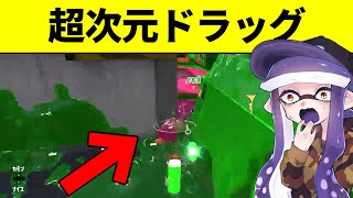 ”えげつない”ドラッグショットを決める猛者現るｗｗｗｗｗｗ【スプラトゥーン2】 【クリップス】