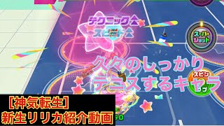 ノーバウンド返球だけでも強いのにヘビーフラットオバチャと副属性ストーム無効持ちは最高です。新生リリカ紹介動画【白猫テニス】