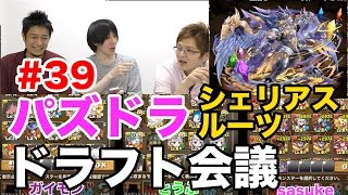 【ドラフト会議 #39】シェリアスルーツ【パズドラ】