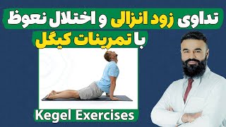 تداوی زود انزالی و اختلال نعوظ با تمرینات کیگل|Kegel Exercises