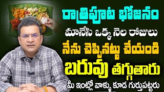 Dr Movva Srinivas | గుప్పెడు తింటే చాలు 90 కిలోలు ఉన్నవాళ్ళ 50 కి వస్తారు | Weight Loss Tips