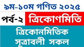 Nine Ten Math ত্রিকোণমিতি সূত্রাবলী || সকল সুত্র একটি ক্লাসেই