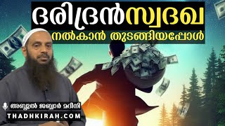 ദരിദ്രൻ സ്വദഖ നൽകാൻ തുടങ്ങിയപ്പോൾ | abdul Jabbar Madeeni |#thadhkirah