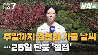 [날씨] 주말까지 완연한 가을 날씨…25일 단풍 '절정' / KBS 뉴스7 대전 세종 충남 - 10월 13일 (목)