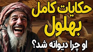 حکایات کامل بهلول، و چرا بهلول دیوانه شد؟