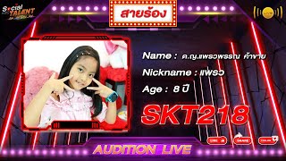 SKT218 AUDITION LIVE