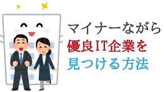 マイナーながら優良な中小IT企業を見つける方法