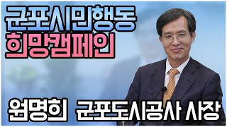 [GUC] 군포시민행동 희망캠페인 원명희 군포도시공사 사장