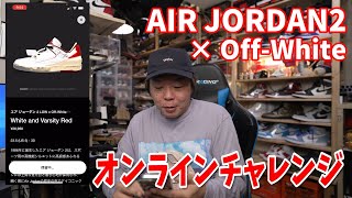 【スニーカーオンラインチャレンジ】Off-White × NIKE AJ2LowをSNKRSで狙います。