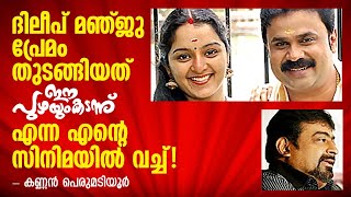 ദിലീപ് മഞ്ജു പ്രേമം തുടങ്ങിയത് ഈ പുഴയുംകടന്നു സിനിമയുടെ സെറ്റിൽ Filmy chatshow Vol:18 Century vision