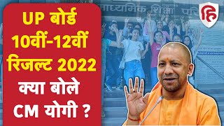 UP Board 10th 12th Result 2022: UP बोर्ड की 10वीं, 12वीं रिजल्ट पर क्या बोले Yogi Adityanath | UPMSP