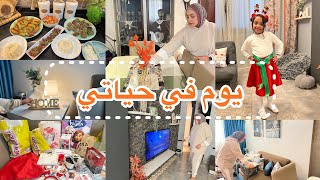 يوم فى حياتي 😍 عوضت نفسي عن اللى فات 😋 مشتريات الشتاء وجمالها 🥰 وتجهيزات حفلة ديمة